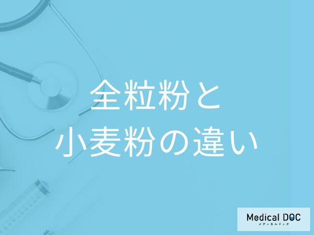 【じつはよく知らない】全粒粉と小麦粉の違いはご存じですか? 栄養価･カロリーの比較も解説!