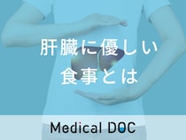 肝臓に優しい食事を管理栄養士が解説 おすすめの食材・食事の際の注意点は？