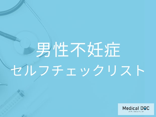 まずはやってみて! 男性不妊症の｢セルフチェックリスト」 当てはまる項目が多いとどうなる?
