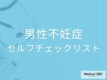 まずはやってみて! 男性不妊症の｢セルフチェックリスト」 当てはまる項目が多いとどうなる?