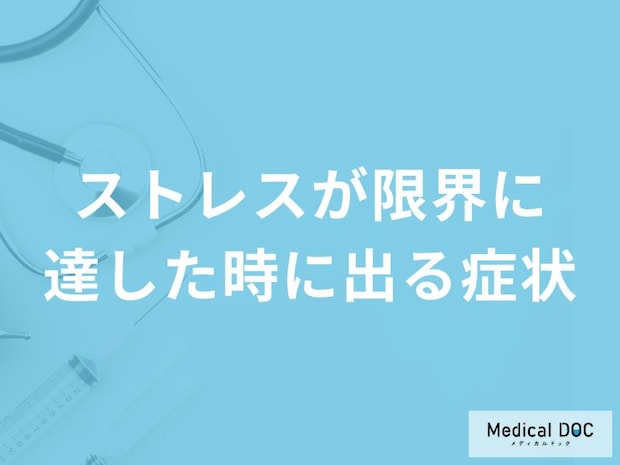 「ストレスが限界に達した時に出る症状」はご存知ですか？心と体それぞれの症状を解説！