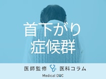 ｢首下がり症候群｣をご存じですか? 高齢女性に多い頭が前方に垂れ下がる疾患