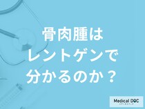 「骨肉腫を疑った場合レントゲン」でわかるのか？症状と検査法について医師が解説！