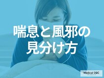 喘息と風邪の見分け方はご存じですか? 咳が止まらないときに疑うべき病気も医師が解説!