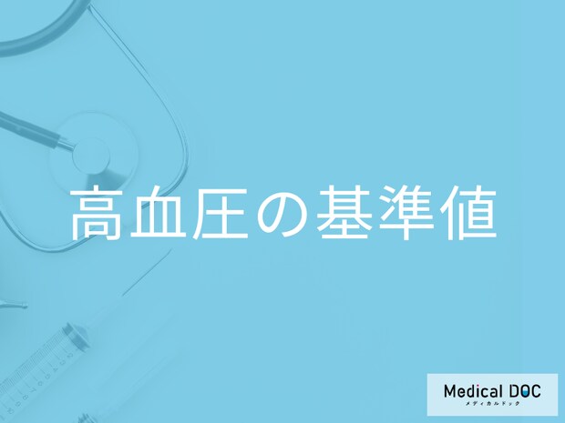 「高血圧」の基準値はご存じですか? 正常値との比較や症状も医師が解説!