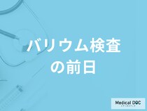 「バリウム検査の前日」は何を控えた方が良いのか？苦しくならないコツを医師が解説！