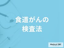 「食道がんの主な3つの検査法」はご存知ですか？医師が徹底解説！