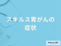 「スキルス胃がんの主な4つの症状」はご存知ですか？医師が徹底解説！