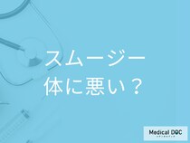 「スムージー」を毎日飲むと健康に悪い? 置き換えダイエットは栄養不足? 管理栄養士が回答