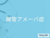 「腸管アメーバ症」の原因をご存じですか？ なりやすい人の特徴を併せて医師が解説