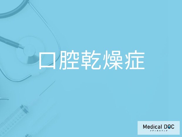 「口腔乾燥症」を発症する原因をご存じですか?【医師監修】
