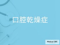 「口腔乾燥症」を発症する原因をご存じですか？【医師監修】