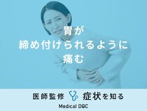 「胃が締め付けられるように痛む」原因はご存知ですか？正しい対処法も医師が解説！