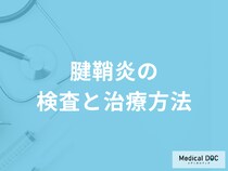 「腱鞘炎」のセルフチェック方法はご存じですか？治療法も医師が解説！