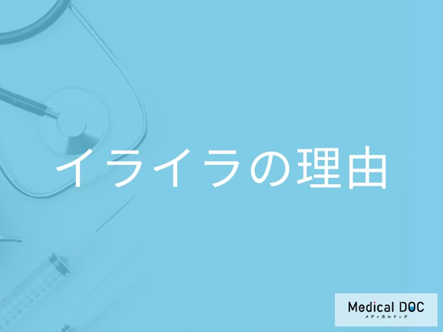 「なぜ人間はイライラしてしまうのか」 専門家が語る2つの原因とは