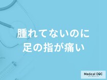 「腫れてないのに足の指が痛い」時の治し方はご存じですか？原因も医師が解説！
