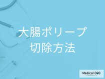 「大腸ポリープ」はどうやって切除するかご存じですか? 検査から治療の流れも医師が解説!