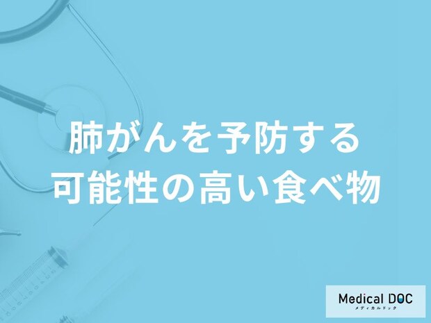 「肺がんを予防する可能性の高い食べ物」はご存知ですか？医師が徹底解説！