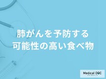 「肺がんを予防する可能性の高い食べ物」はご存知ですか？医師が徹底解説！