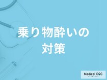 「乗り物酔いの対策」はご存知ですか？なりにくい食べ物や飲み物も解説！【医師監修】