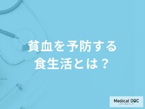 「貧血」を予防するために控えた方が良い食べ物とは？医師が解説！