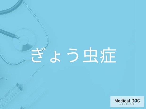 「ぎょう虫症」に感染しやすい人の特徴をご存じですか？ 予防法を併せて医師が解説