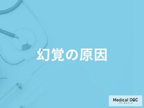 「幻覚の原因」はご存知ですか？症状や治療薬の副作用も解説！【医師監修】