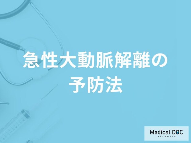 「急性大動脈解離」を予防する可能性の高い「食べ物」はご存知ですか？医師が解説！