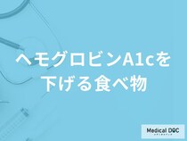 「ヘモグロビンA1cを下げる食べ物」はご存知ですか？上がってしまう食べ物も医師が解説！
