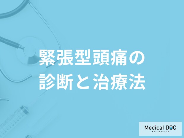 「緊張型頭痛」は薬が効きづらい場合もある?治療法について解説!【医師監修】