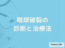 「眼球破裂」を疑う時はどうすれば良いかご存じですか？治療も医師が解説！