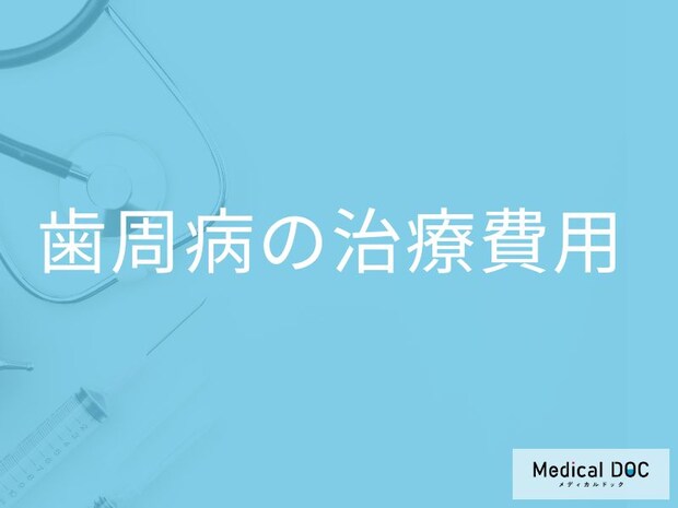 「歯周病の治療費用」はご存知ですか?治療法や自宅ケアも解説!【医師監修】