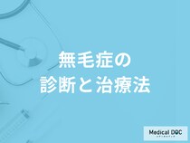 「無毛症」は血液検査の何の項目で診断されるかご存じですか？治療法も医師が解説！
