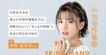 真野恵里菜が過去の突発性難聴を告白。理解されにくい“きこえの問題”と身近に潜む耳の病気
