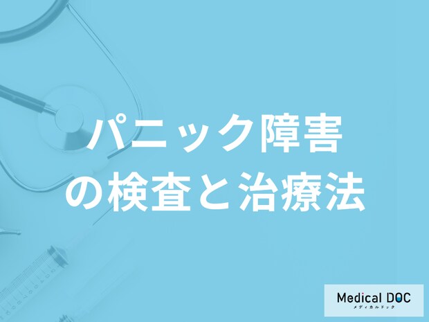 「パニック障害」の治療法は何をするかご存じですか？医師が解説！