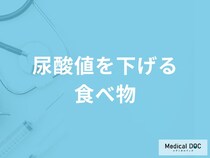 「尿酸値を下げる」可能性の高い「食べ物」はご存知ですか？医師が解説！
