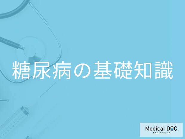 今さら聞けない「糖尿病」の基礎知識 症状・原因・合併症リスクを医師が解説