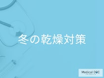 【冬の乾燥】肌をセルフケアするポイント5選! 受診すべき症状の目安もご紹介!