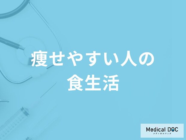 「痩せやすい人の食生活」はどんな特徴がある?瘦せやすい人の体質も解説!