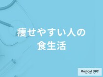 「痩せやすい人の食生活」はどんな特徴がある？瘦せやすい人の体質も解説！