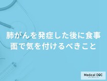 「肺がんを発症した後に食事面で気を付けるべきこと」はご存知ですか？医師が徹底解説！