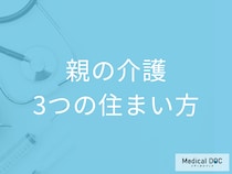 「親の介護」をするときのの“3つ”の住まい方とは それぞれのメリット・デメリットを解説
