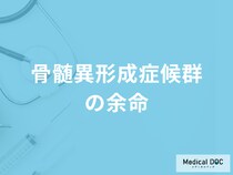 「骨髄異形成症候群」を発症した場合の「余命」はどのくらい？治療法も医師が解説！