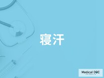 「寝汗」が何日以上続いたら受診した方が良い？考えられる病気を医師が解説！