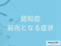 「認知症」の前兆となる症状はご存じですか? 注意すべき“変化”を医師が解説!