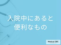 入院が決まった… 看護師が教える「入院中にあると便利なもの」