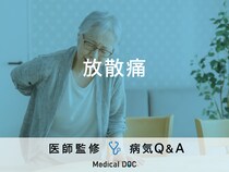 「放散痛」とはどんな痛み？関連痛との違いや原因・症状など医師が監修！