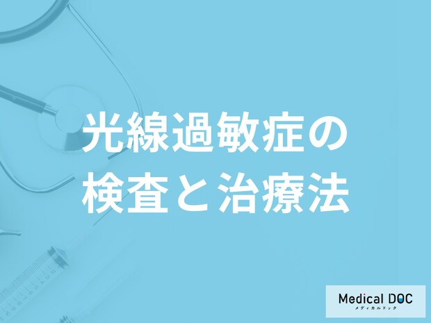 「光線過敏症の治療法」はご存じですか?外出する際の注意点も医師が解説!