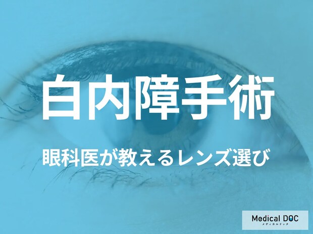 眼科医が教える「白内障手術のレンズ選び」 多焦点眼内レンズが向いているのはどんな人?