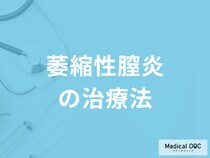 「萎縮性膣炎」の治療期間はどのくらいかご存じですか？治療法について医師が解説！